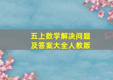 五上数学解决问题及答案大全人教版