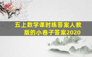 五上数学课时练答案人教版的小卷子答案2020