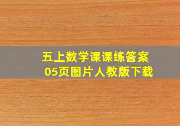 五上数学课课练答案05页图片人教版下载