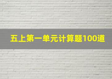 五上第一单元计算题100道