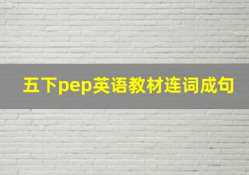 五下pep英语教材连词成句