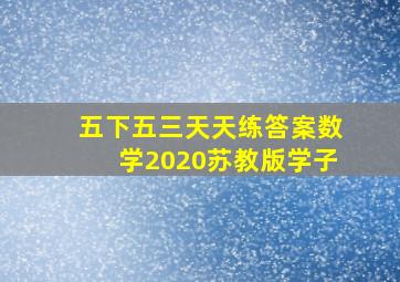 五下五三天天练答案数学2020苏教版学子