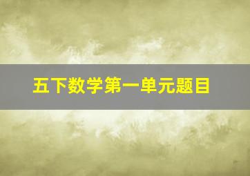 五下数学第一单元题目