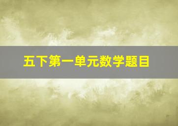 五下第一单元数学题目