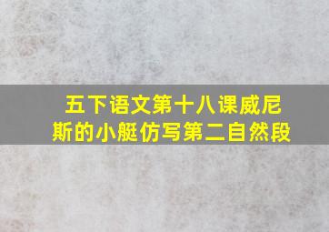 五下语文第十八课威尼斯的小艇仿写第二自然段