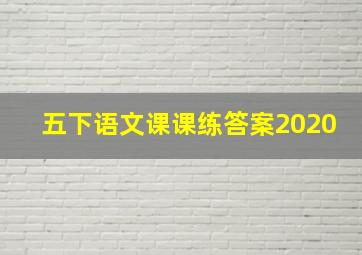 五下语文课课练答案2020