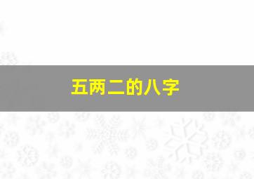 五两二的八字