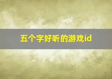 五个字好听的游戏id