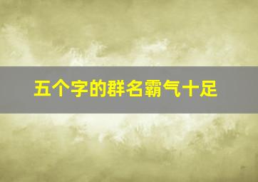 五个字的群名霸气十足