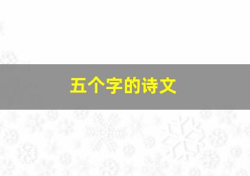 五个字的诗文