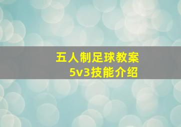 五人制足球教案5v3技能介绍