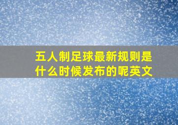 五人制足球最新规则是什么时候发布的呢英文