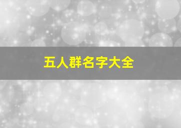 五人群名字大全