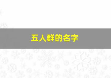 五人群的名字