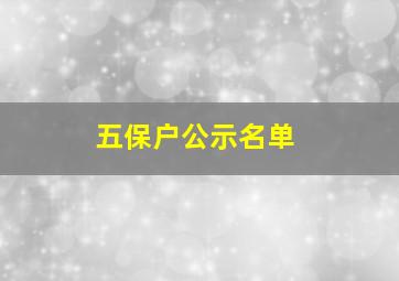 五保户公示名单