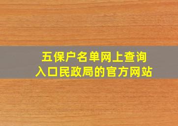 五保户名单网上查询入口民政局的官方网站