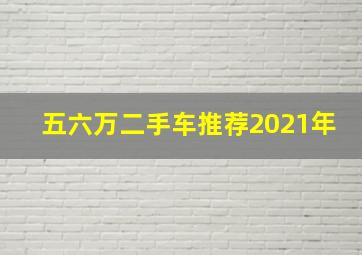 五六万二手车推荐2021年