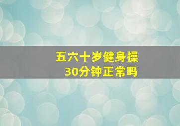 五六十岁健身操30分钟正常吗