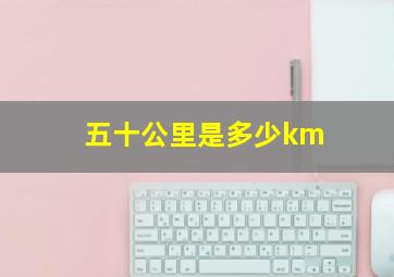 五十公里是多少km