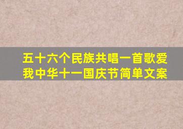 五十六个民族共唱一首歌爱我中华十一国庆节简单文案