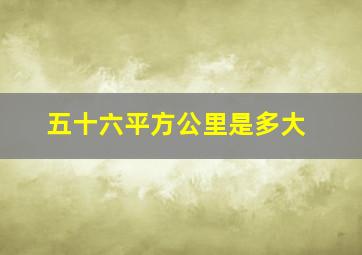 五十六平方公里是多大