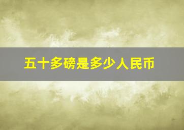 五十多磅是多少人民币