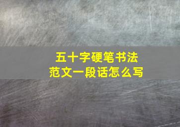 五十字硬笔书法范文一段话怎么写