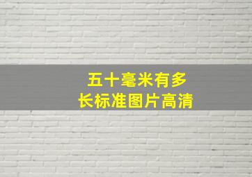 五十毫米有多长标准图片高清