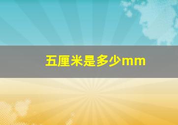 五厘米是多少mm