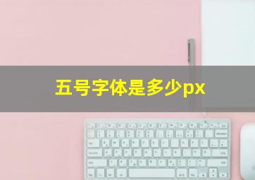 五号字体是多少px