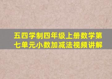 五四学制四年级上册数学第七单元小数加减法视频讲解