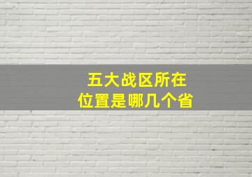 五大战区所在位置是哪几个省