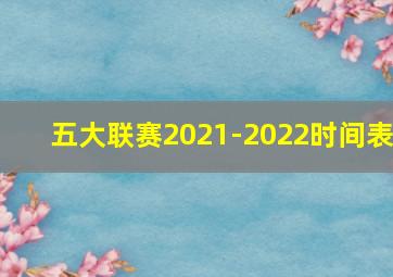 五大联赛2021-2022时间表