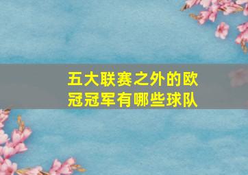 五大联赛之外的欧冠冠军有哪些球队