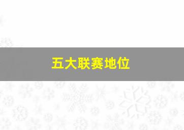 五大联赛地位