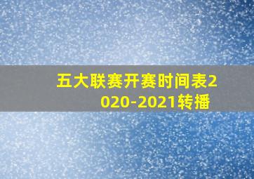 五大联赛开赛时间表2020-2021转播