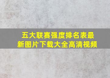 五大联赛强度排名表最新图片下载大全高清视频