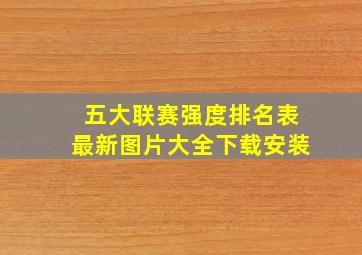 五大联赛强度排名表最新图片大全下载安装