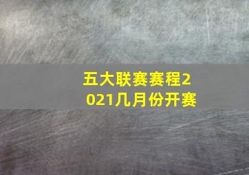 五大联赛赛程2021几月份开赛