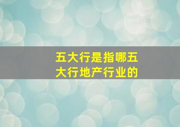 五大行是指哪五大行地产行业的