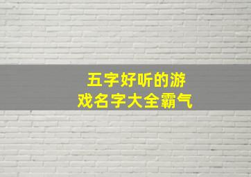 五字好听的游戏名字大全霸气