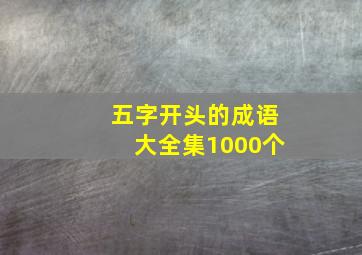 五字开头的成语大全集1000个