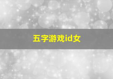 五字游戏id女