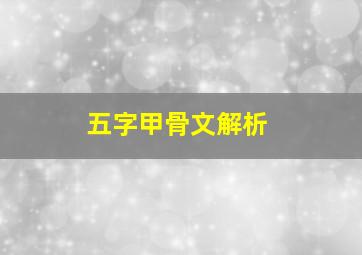 五字甲骨文解析