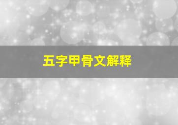 五字甲骨文解释