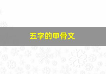 五字的甲骨文