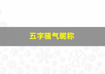 五字骚气昵称