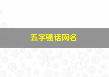 五字骚话网名