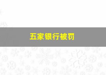 五家银行被罚