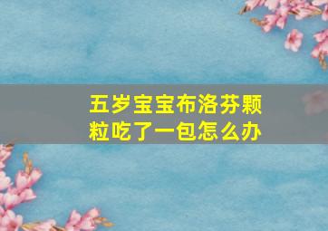 五岁宝宝布洛芬颗粒吃了一包怎么办